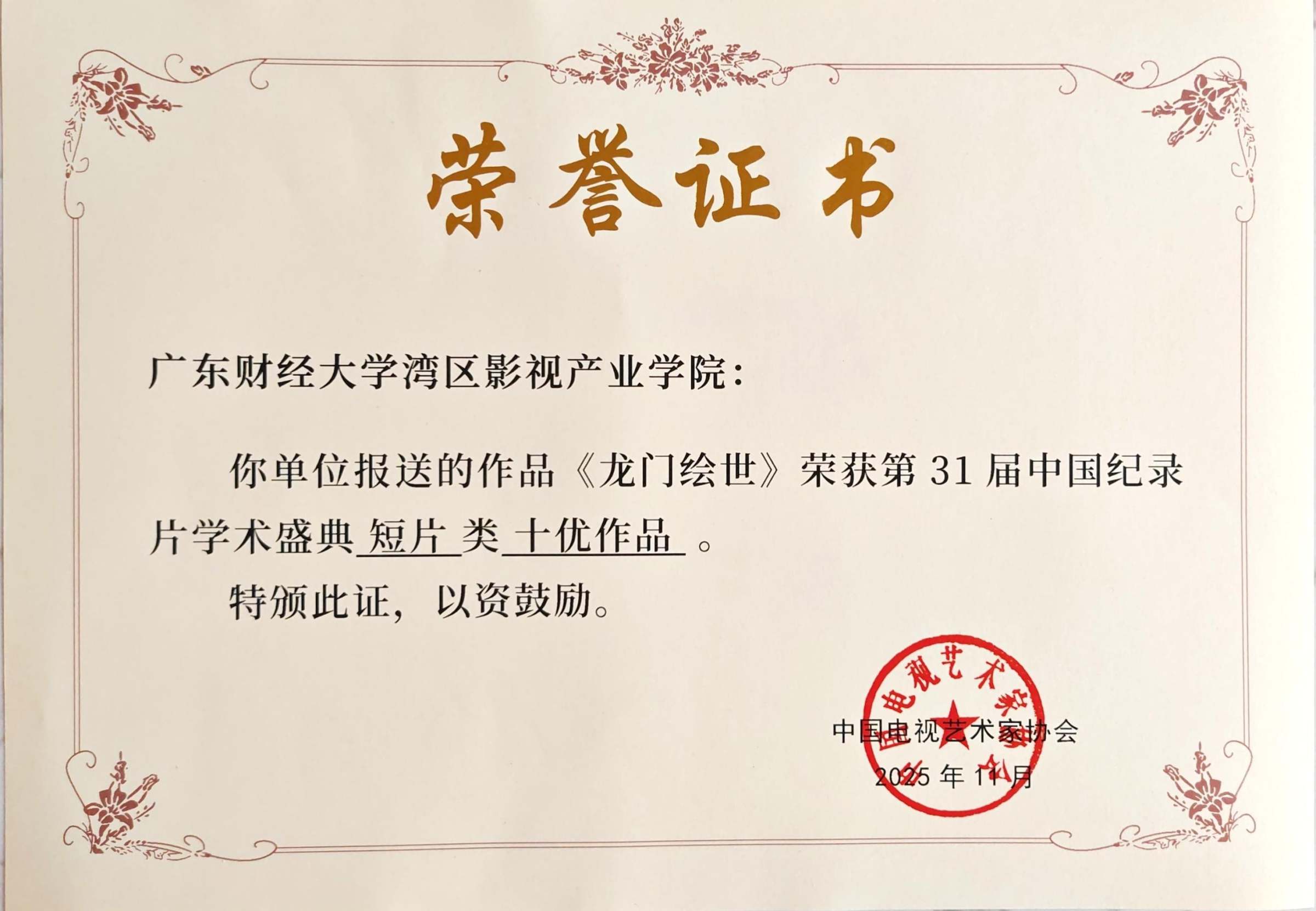 《龙门绘世》获第31届中国纪录片学术盛典“短片类全国十优作品”