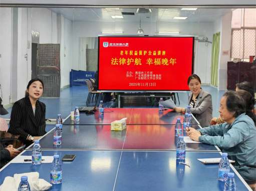 离退休工作部举办老年权益保护公益讲座