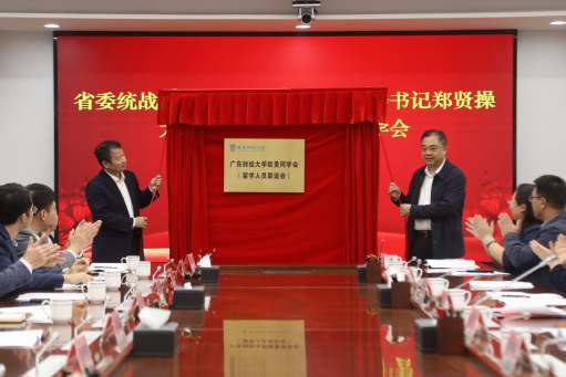 广东财经大学欧美同学会成立