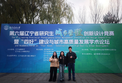 我校学子在第六届辽宁省研究生城市管理创新设计竞赛中荣获一等奖