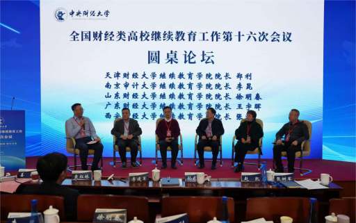 我校参加全国财经类高校继续教育工作第十六次会议并在圆桌论坛上作交流
