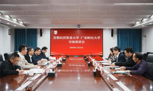 首都经济贸易大学一行来校调研交流