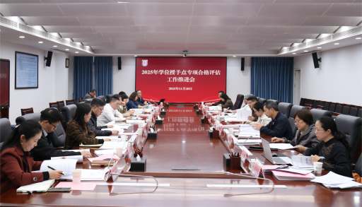 学校召开2025年学位授予点专项合格评估工作推进会
