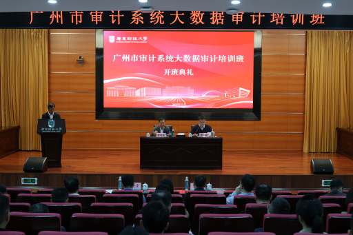 广州市审计系统大数据审计培训班在我校举办