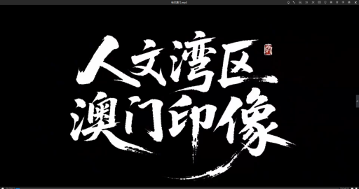 “GREAT湾区青年影视训练营（2025年夏）”“人文湾区·澳门印像”系列成果推出
