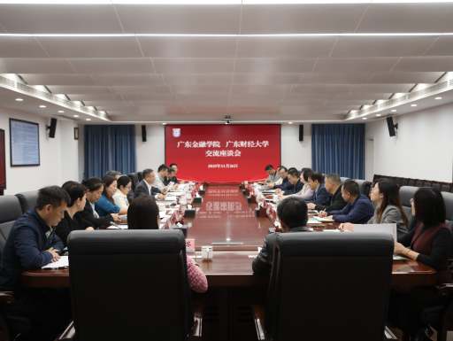广东金融学院一行来校调研交流