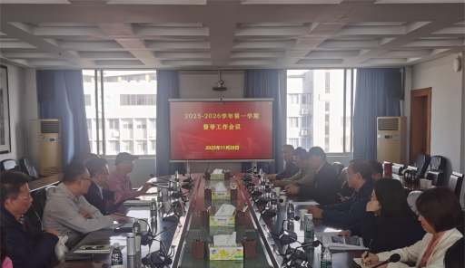 学校召开2025-2026学年第一学期本科教学督导工作会议