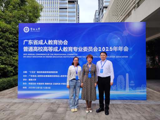 继续教育学院参加广东省成人教育协会普通高校高等成人教育专业委员会年会并作专题报告