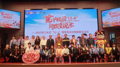 法学院协同佛山市三水区各单位举办法治宣传教育活动