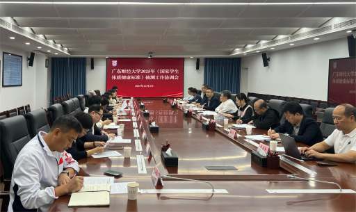 我校召开2025年《国家学生体质健康标准》抽测工作协调会