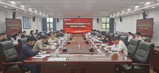 学校召开2025年教育部高等教育质量监测数据采集工作部署会