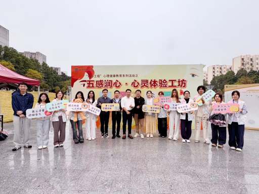 我校举办“五感润心·心灵体验工坊” 社区心理健康活动