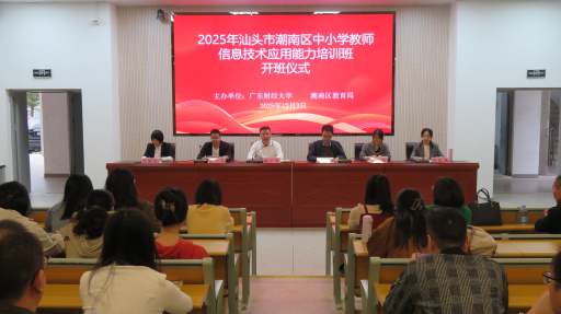 网教中心赴汕头市潮南区开展2025年基础教育教师数字素养提升帮扶活动