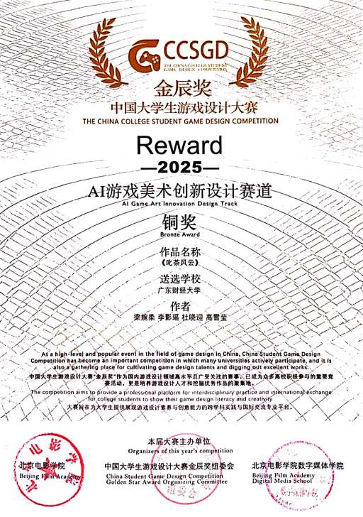 我校学子作品荣获第十届中国大学生游戏设计大赛“金辰奖”