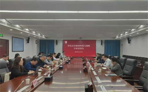 我校召开学位点申报材料填写策略专家培训会议