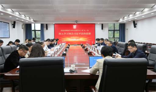 校党委理论学习中心组专题学习习近平法治思想