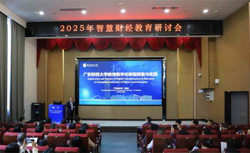 于海峰出席2025年智慧财经教育研讨会并作主旨报告