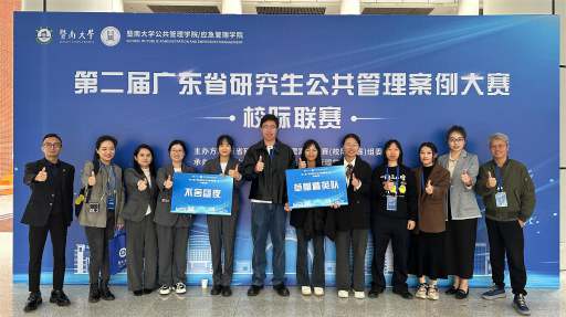 我校学子在第二届广东省研究生公共管理案例大赛中取得佳绩