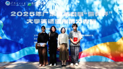 我校学子在2025年广东省第四届“燕兴杯 ”大学英语应用能力竞赛决赛中喜获多项一等奖