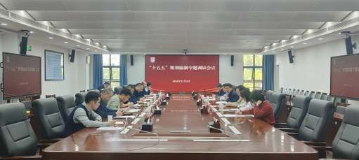 学校召开多场“十五五”规划编制专题调研会议