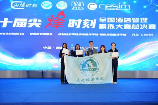 我校学子荣获第十届“尖烽时刻”全国酒店管理模拟大赛一等奖