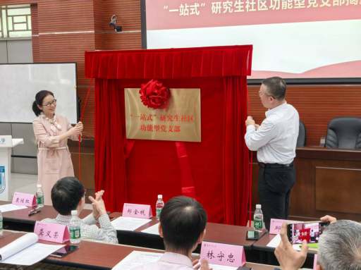 学校成立首个“一站式”研究生社区功能型党支部