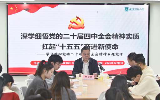 郑贤操讲授党的二十届四中全会精神专题党课