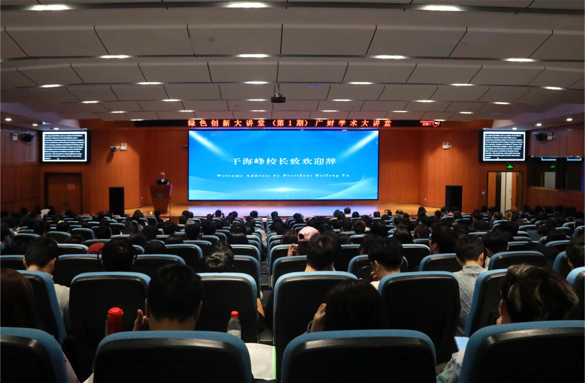 广财学术大讲堂(绿色创新大讲堂第1期)会议现场