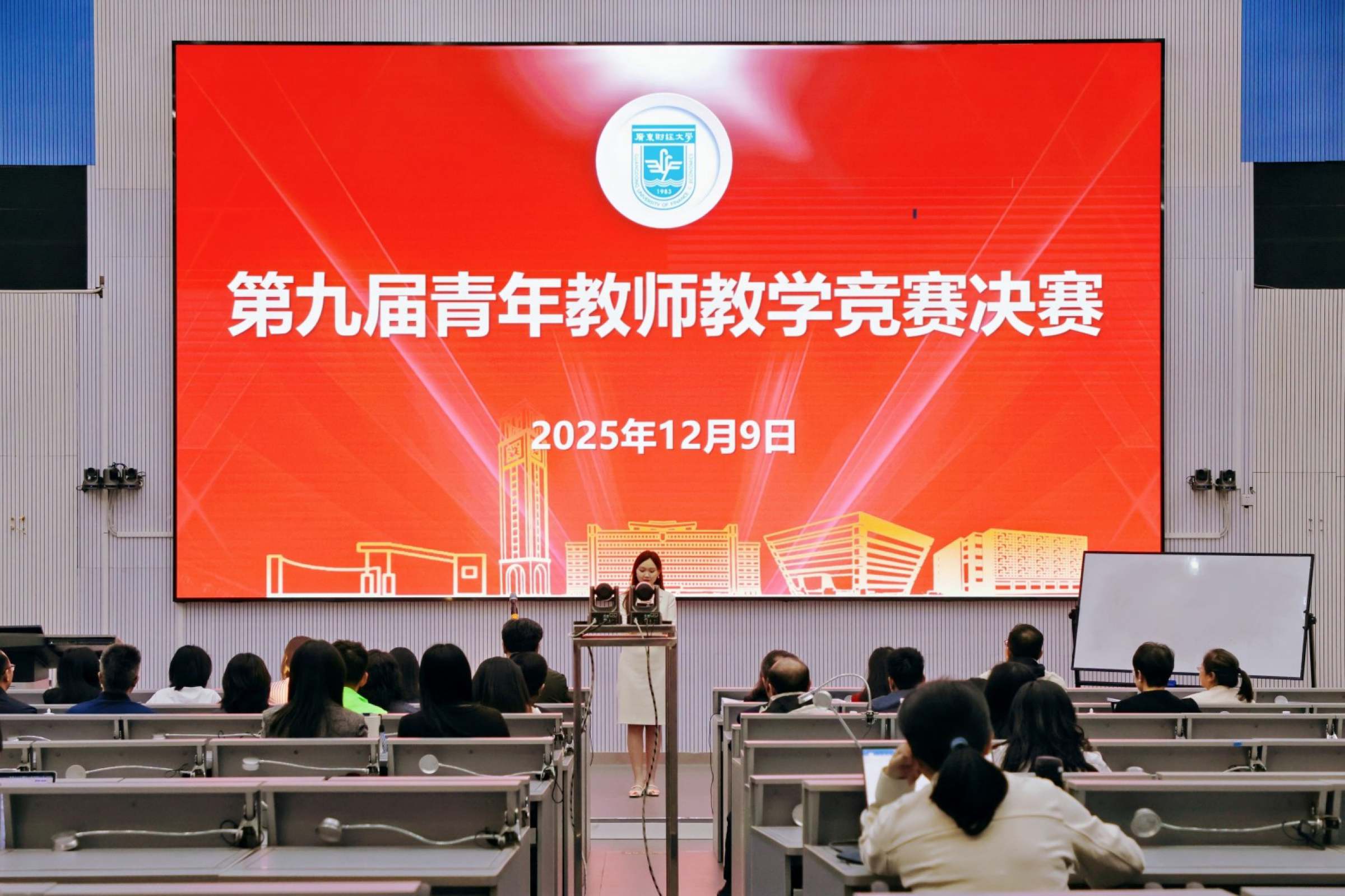 第九届青年教师教学竞赛决赛