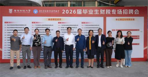 学校举办2026届毕业生财税专场招聘会