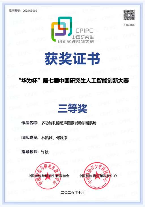 我校学子在“华为杯”第七届中国研究生人工智能创新大赛中斩获全国三等奖