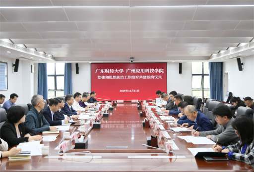 我校与广州应用科技学院举行党建和思想政治工作结对共建签约仪式