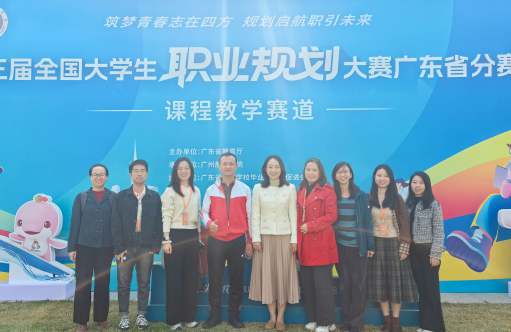 我校教师获第三届全国大学生职业规划大赛广东省分赛课程教学赛道银奖