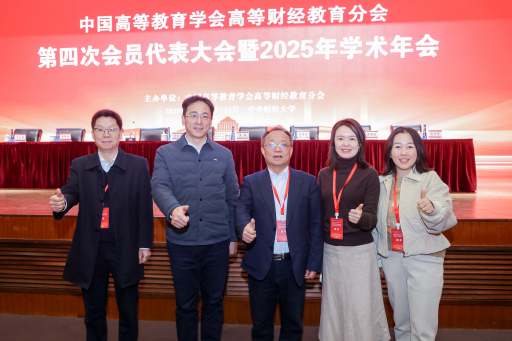 于海峰带队参加中国高等教育学会高等财经教育分会第四次会员代表大会暨2025年学术年会