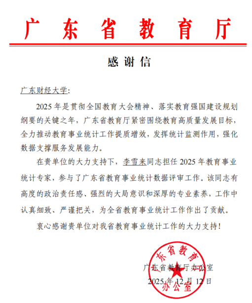 省教育厅来信感谢我校对省教育事业统计工作的支持