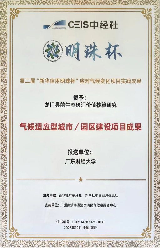 我校数字经济调研报告获评应对气候变化项目优秀实践成果