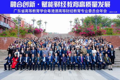 我校组织参加广东省高等教育学会粤港澳财经教育专业委员会学术年会并在典型案例评选中获11项荣誉