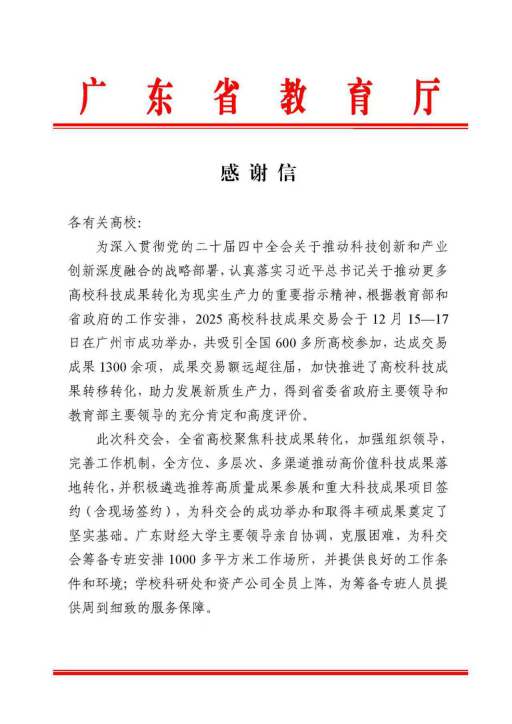 省教育厅来信感谢我校对2025高校科技成果交易会筹备工作的支持