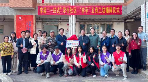 李园“一站式”学生社区举办五育工坊揭牌仪式暨元旦主题活动