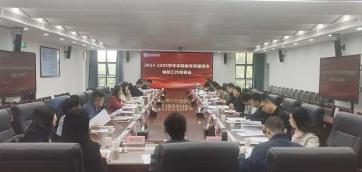 学校召开2024-2025学年本科教学质量报告编制工作统稿会