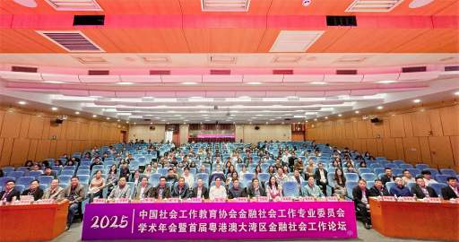 中国社会工作教育协会金融社会工作专业委员会学术年会在我校举办