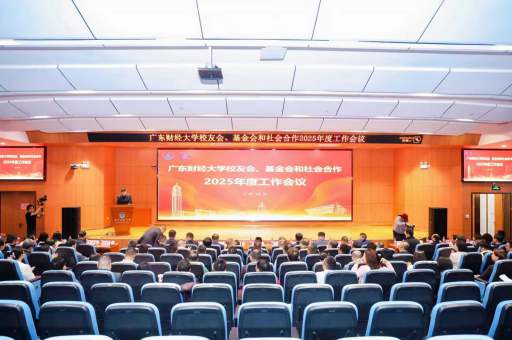 广东财经大学校友会、基金会和社会合作2025年度工作会议召开