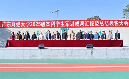 学校举行2025级本科学生军训成果汇报暨总结表彰大会