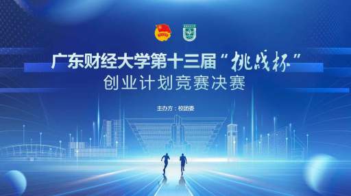 我校第十三届“挑战杯”大学生创业计划竞赛决赛举行