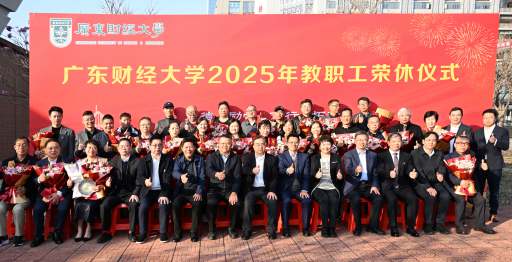 我校举行2025年教职工荣休仪式