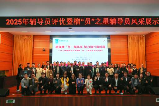 2025年辅导员评优暨榴“员”之星风采展示活动举行