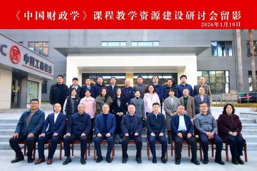 我校专家出席《中国财政学》教学资源建设研讨会并贡献关键智慧