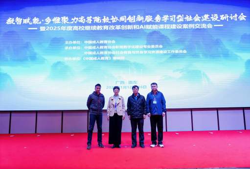 继续教育学院参加中国成人教育协会“数智赋能·多维聚力”研讨会并作专题报告