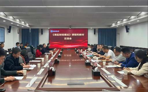我校召开《湾区财经概论》课程和教材交流会