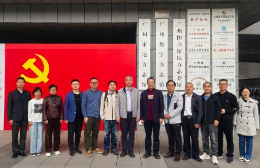马克思主义学院赴广州市地方志馆开展合作共建调研活动